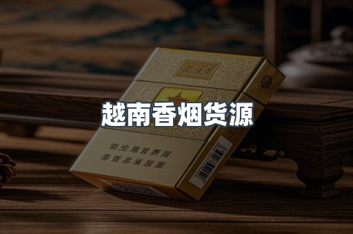 越南香烟货源