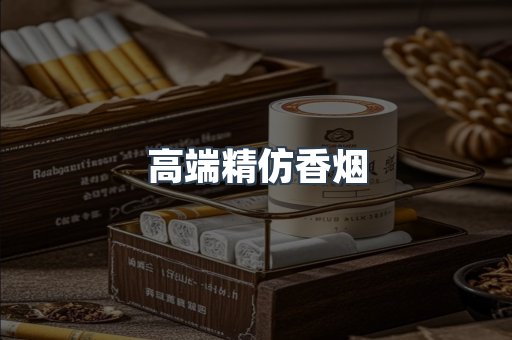 高端精仿香烟